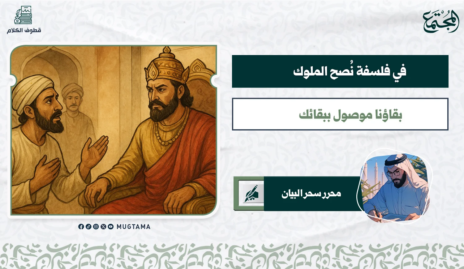في فلسفة نُصح الملوك.. بقاؤنا موصول ببقائك